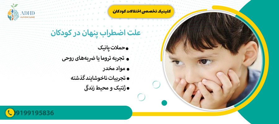 علت اضطراب پنهان در کودکان